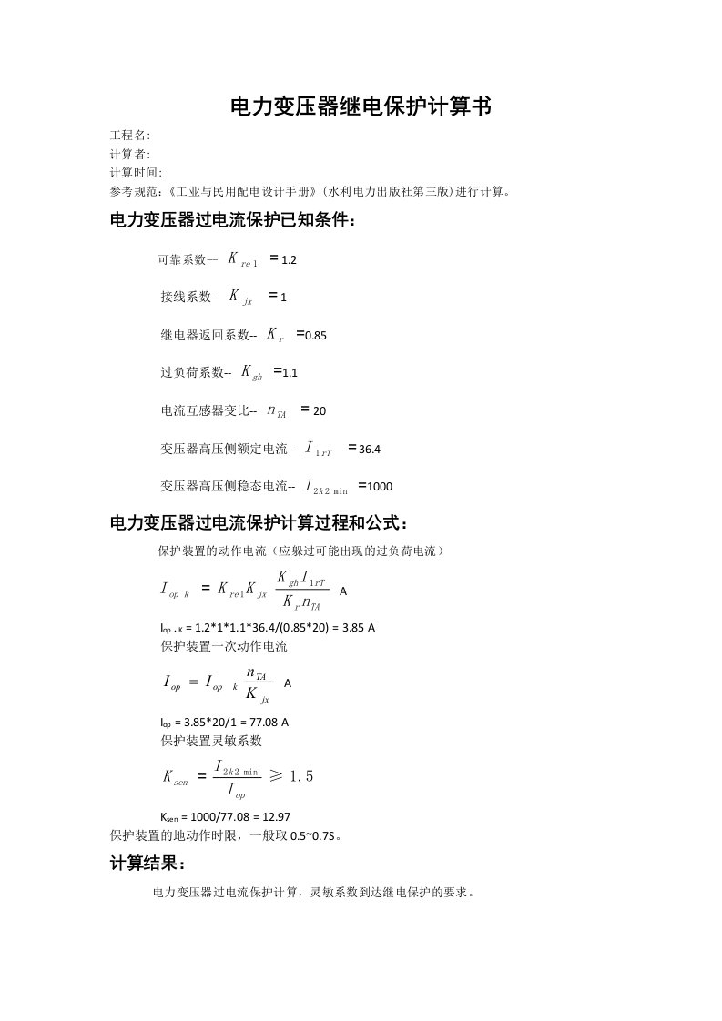 变压器过流保护计算