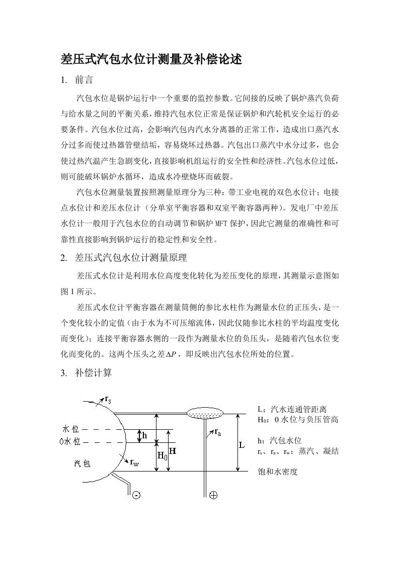 差压式汽包水位计测量及补偿论述