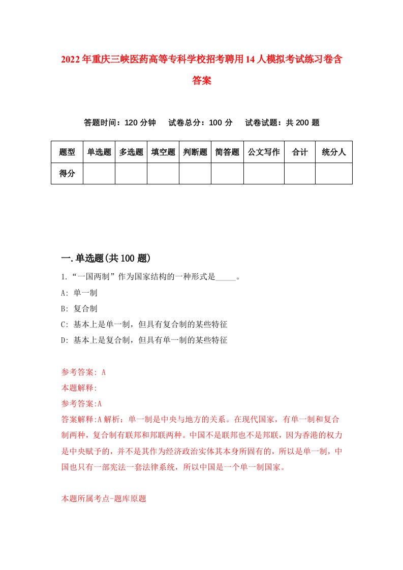 2022年重庆三峡医药高等专科学校招考聘用14人模拟考试练习卷含答案第7卷