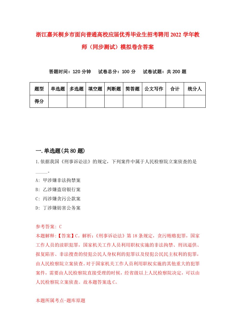 浙江嘉兴桐乡市面向普通高校应届优秀毕业生招考聘用2022学年教师同步测试模拟卷含答案9