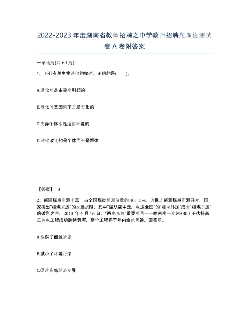 2022-2023年度湖南省教师招聘之中学教师招聘题库检测试卷A卷附答案