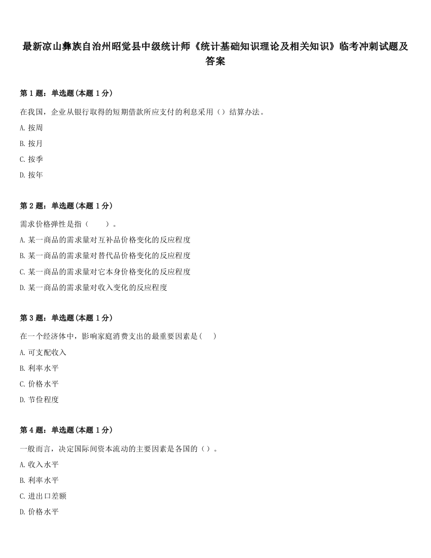 最新凉山彝族自治州昭觉县中级统计师《统计基础知识理论及相关知识》临考冲刺试题及答案