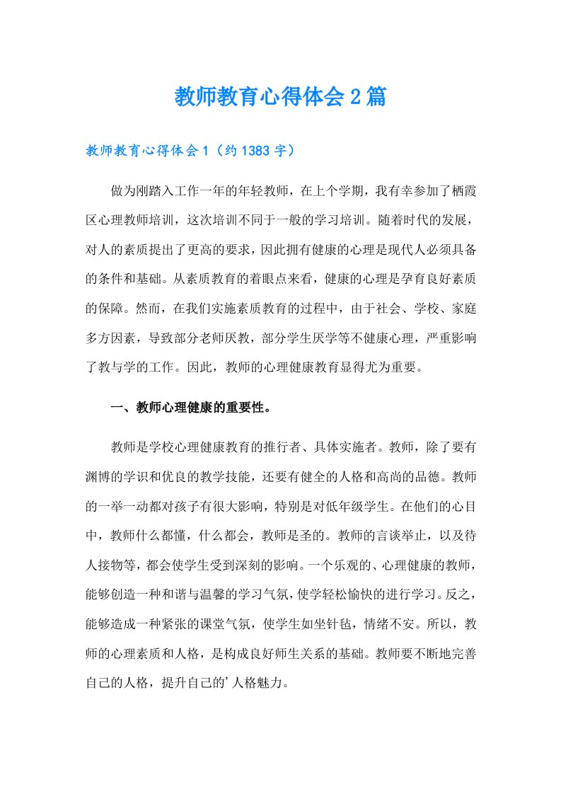 教师教育心得体会2篇