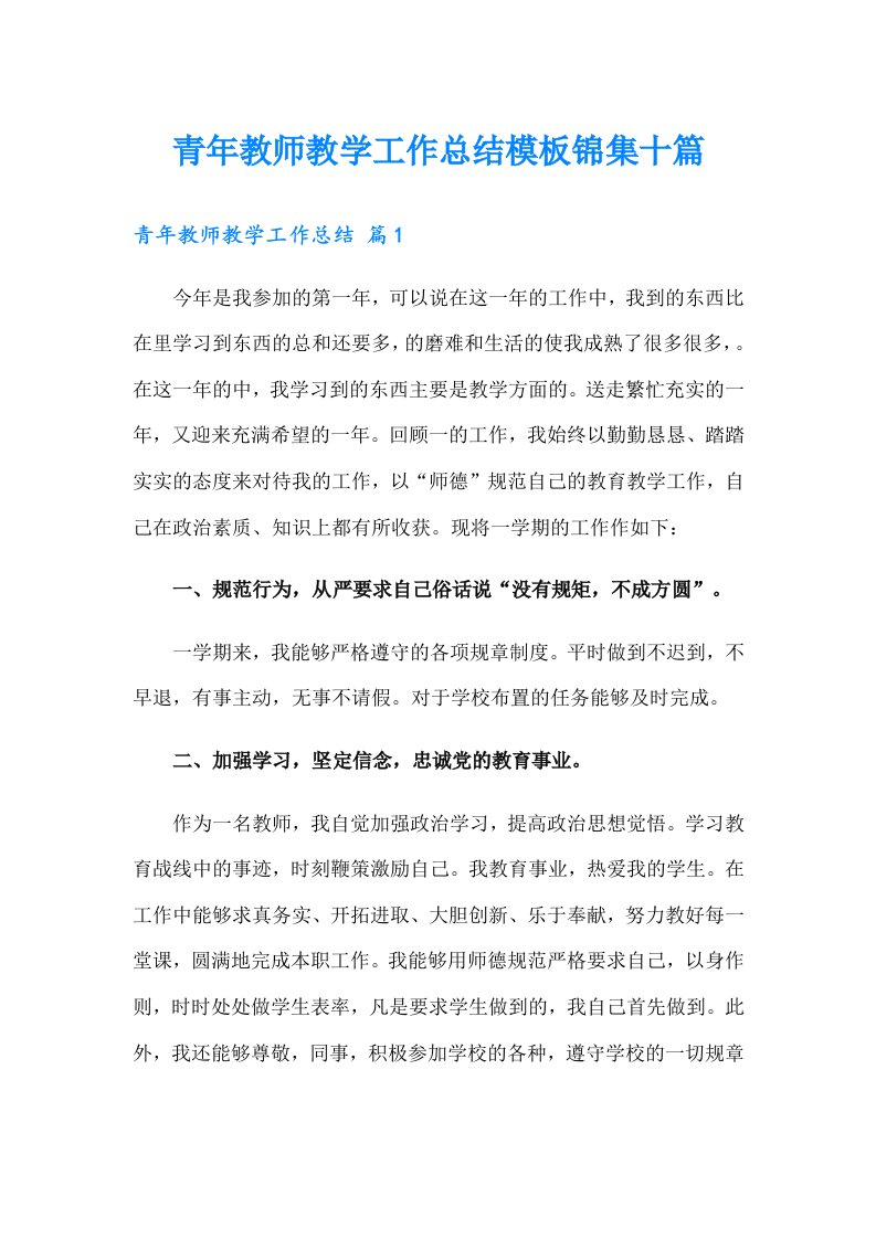 青年教师教学工作总结模板锦集十篇