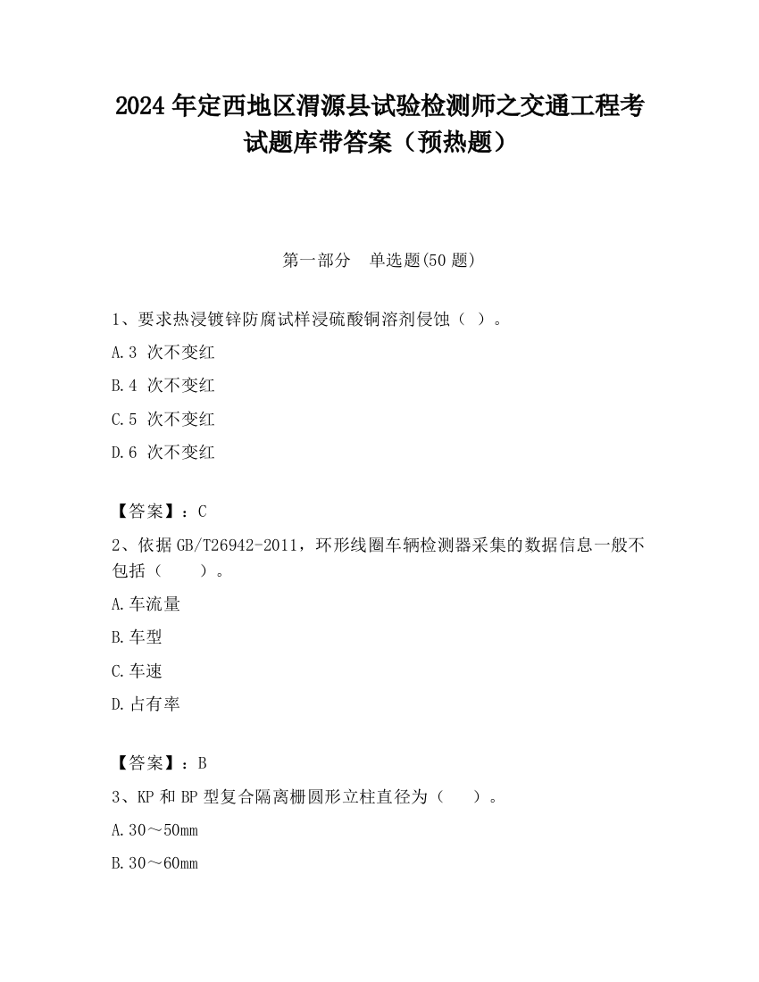 2024年定西地区渭源县试验检测师之交通工程考试题库带答案（预热题）