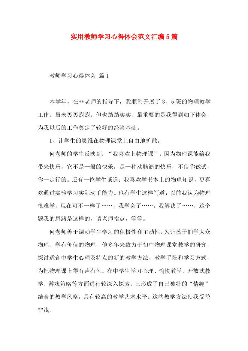 实用教师学习心得体会范文汇编5篇