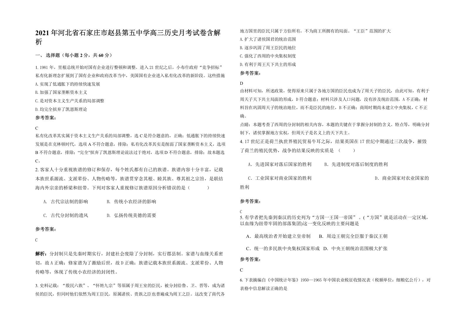 2021年河北省石家庄市赵县第五中学高三历史月考试卷含解析