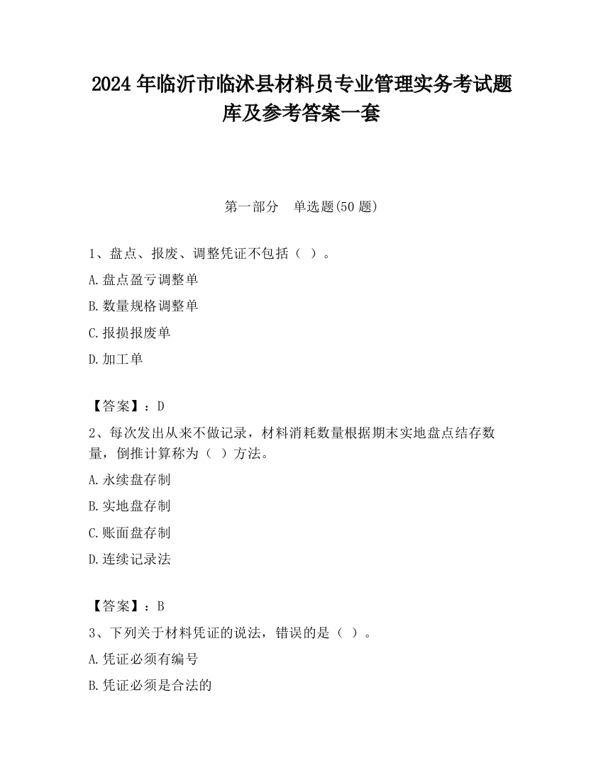 2024年临沂市临沭县材料员专业管理实务考试题库及参考答案一套