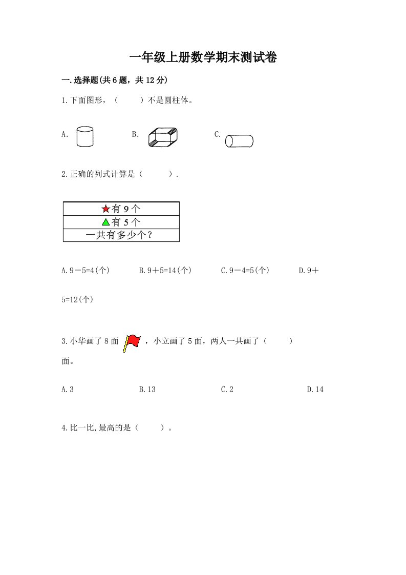 一年级上册数学期末测试卷含完整答案（历年真题）