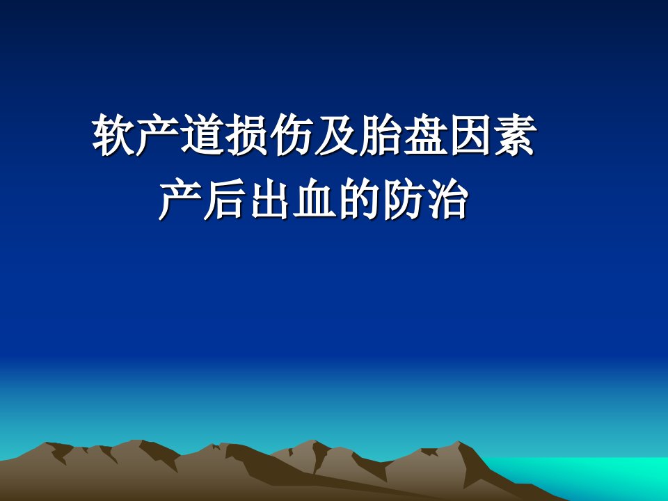 软产道损伤产后出血精品医学课件