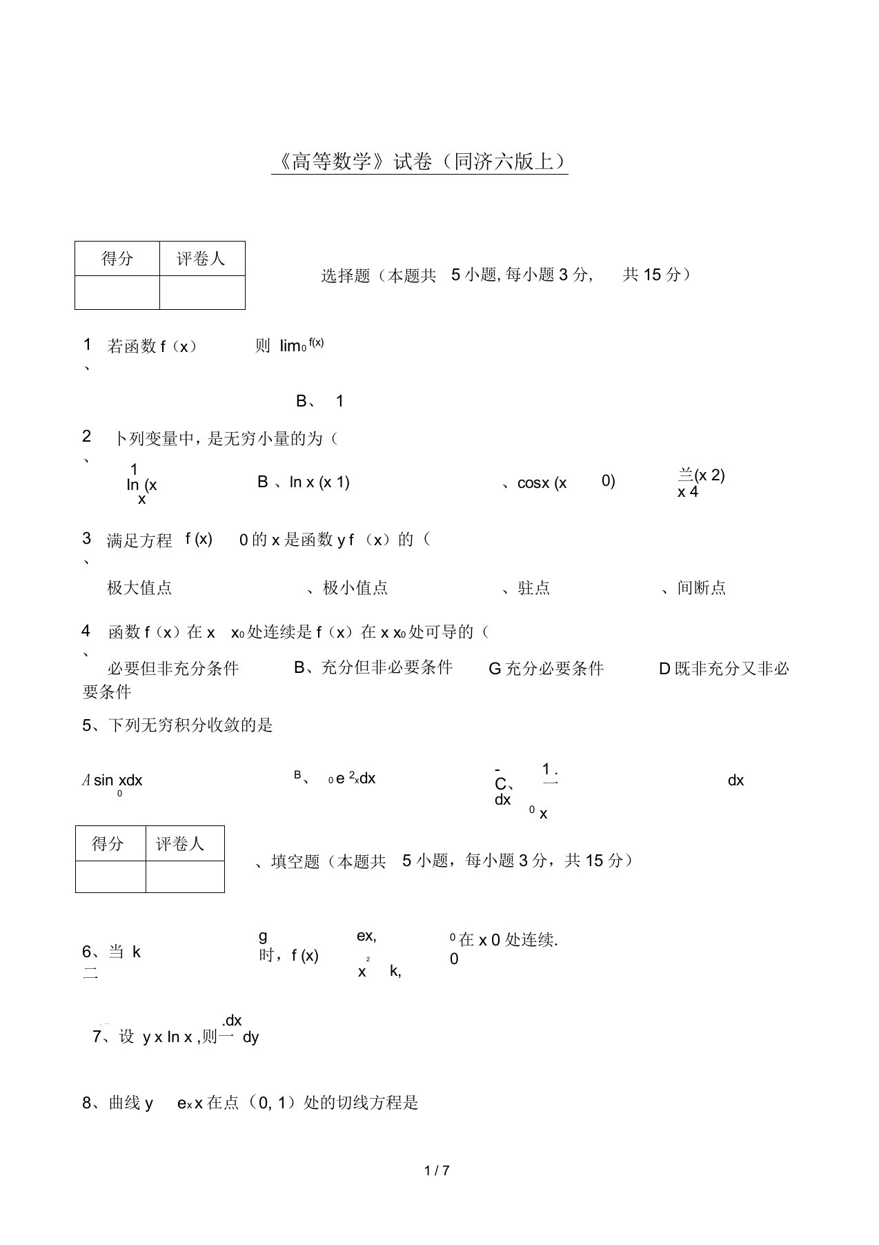 高等数学期末试卷及答案