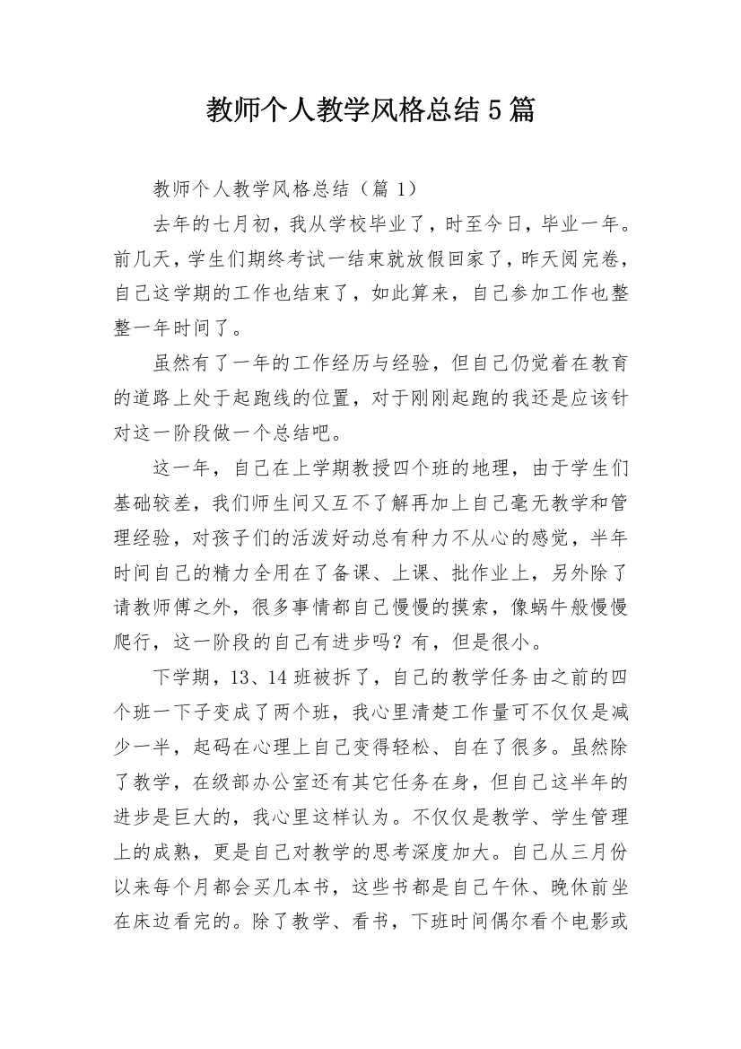 教师个人教学风格总结5篇