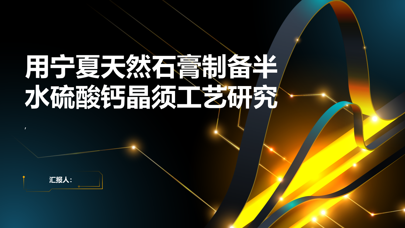 用宁夏天然石膏制备半水硫酸钙晶须工艺研究