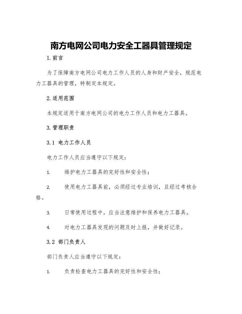 南方电网公司电力安全工器具管理规定