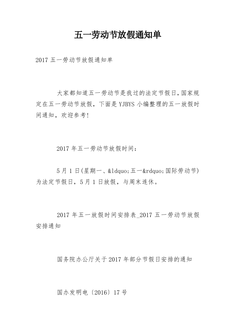 五一劳动节放假通知单