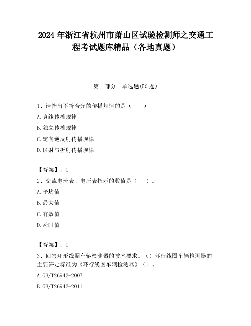 2024年浙江省杭州市萧山区试验检测师之交通工程考试题库精品（各地真题）