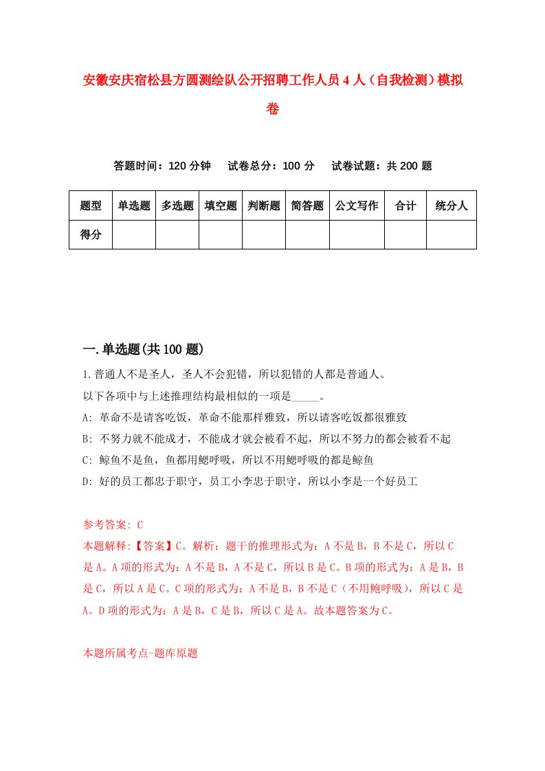 安徽安庆宿松县方圆测绘队公开招聘工作人员4人自我检测模拟卷第6次