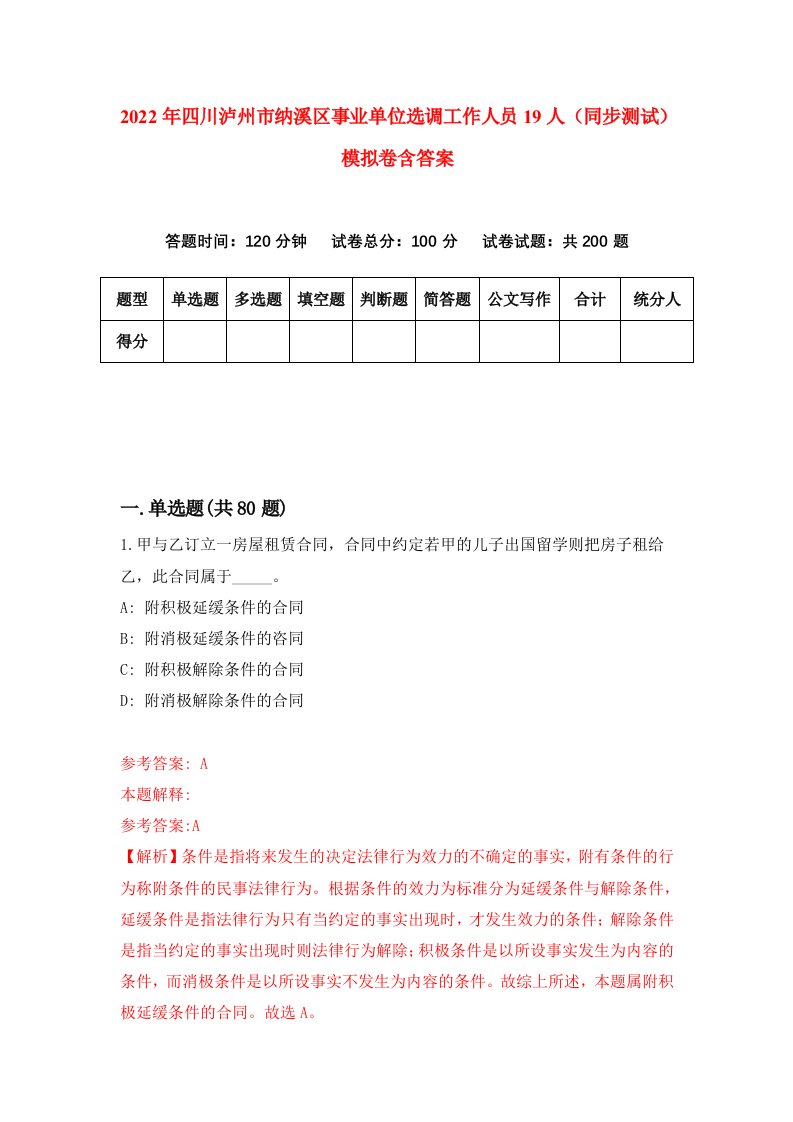 2022年四川泸州市纳溪区事业单位选调工作人员19人同步测试模拟卷含答案1