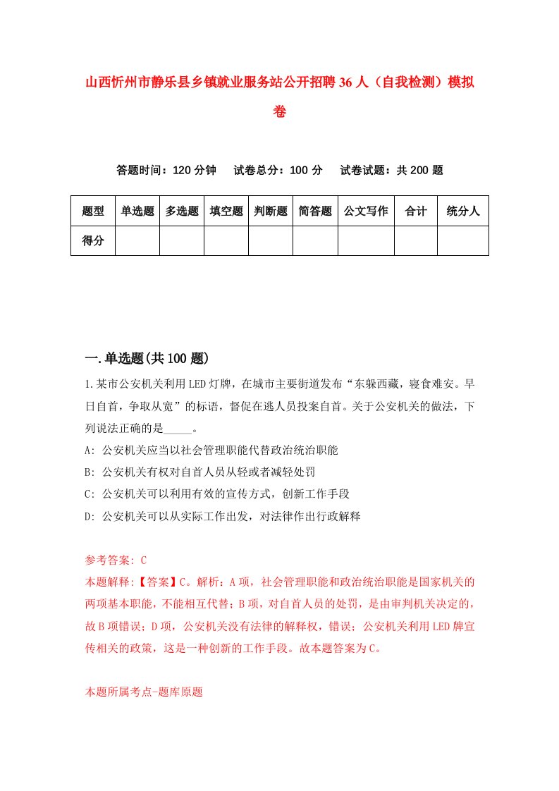 山西忻州市静乐县乡镇就业服务站公开招聘36人自我检测模拟卷6