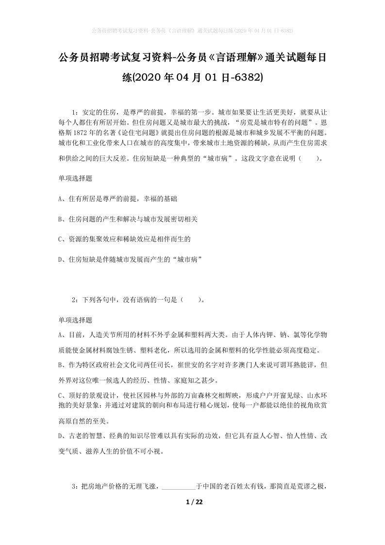 公务员招聘考试复习资料-公务员言语理解通关试题每日练2020年04月01日-6382