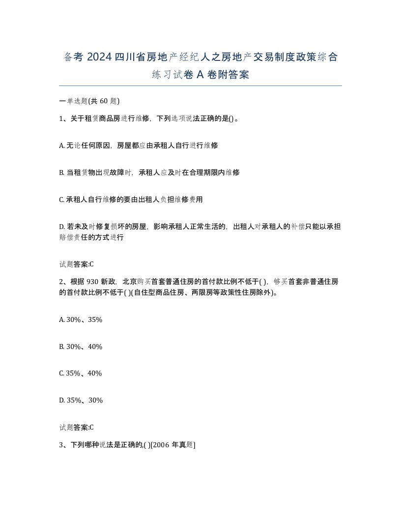 备考2024四川省房地产经纪人之房地产交易制度政策综合练习试卷A卷附答案