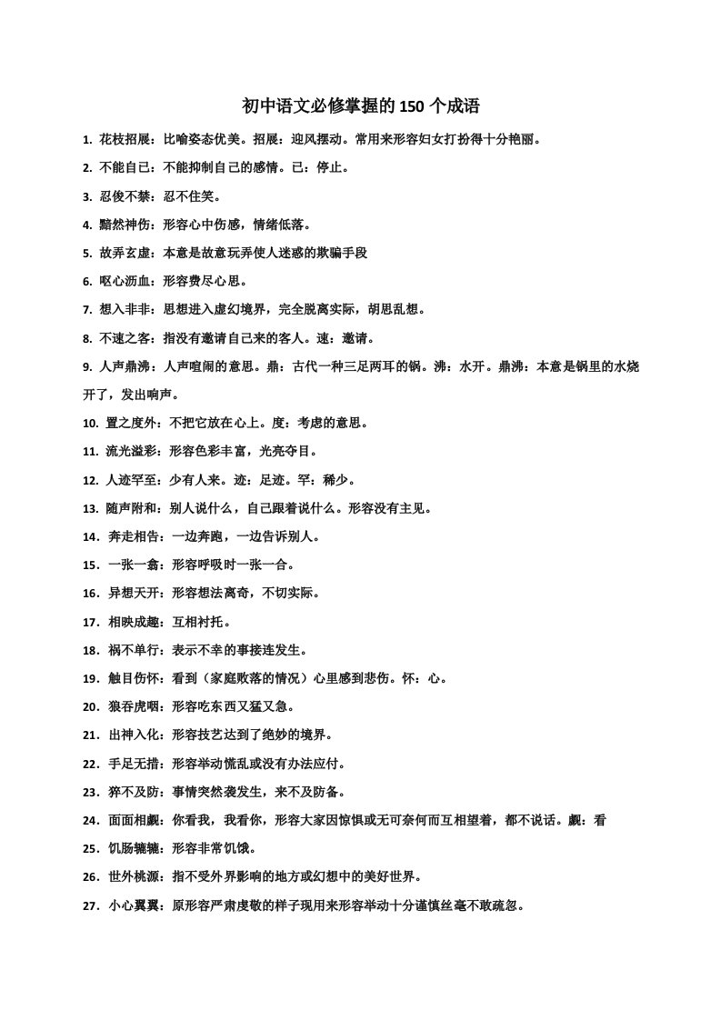 初中语文必修掌握的150个成语