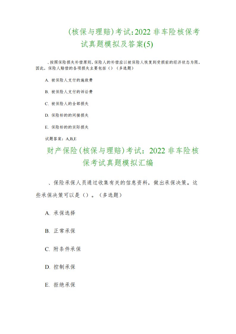 财产保险(核保与理赔)考试：2022非车险核保考试真题模拟及答案(5)