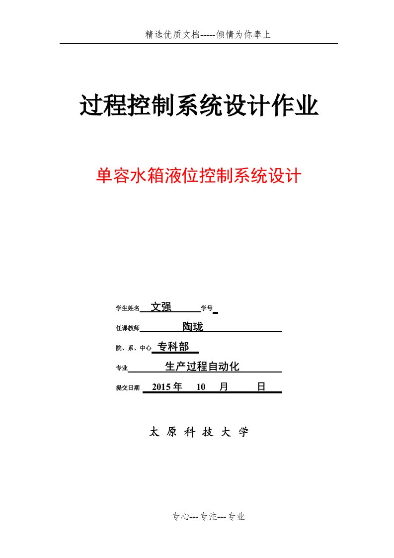 单容水箱液位控制系统设计(共33页)