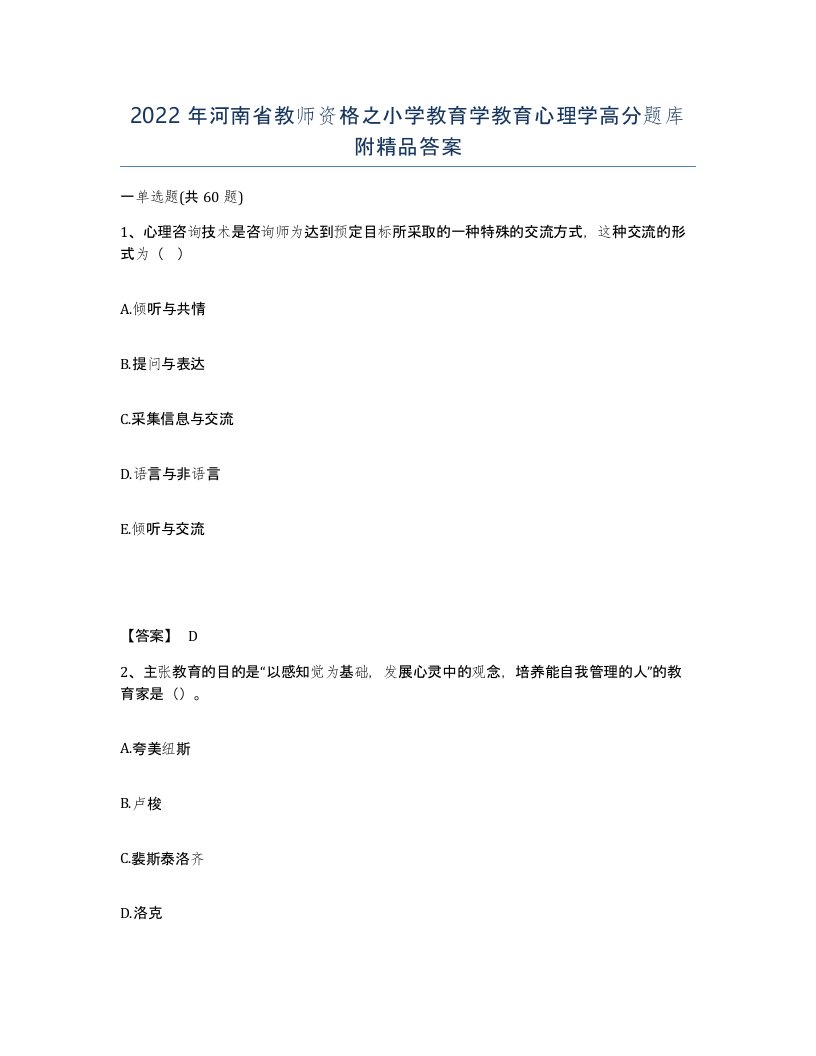 2022年河南省教师资格之小学教育学教育心理学高分题库附答案