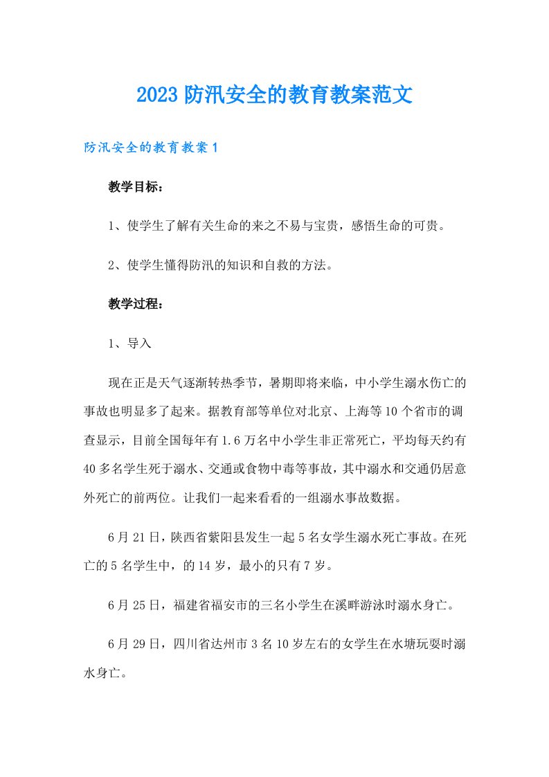 2023防汛安全的教育教案范文