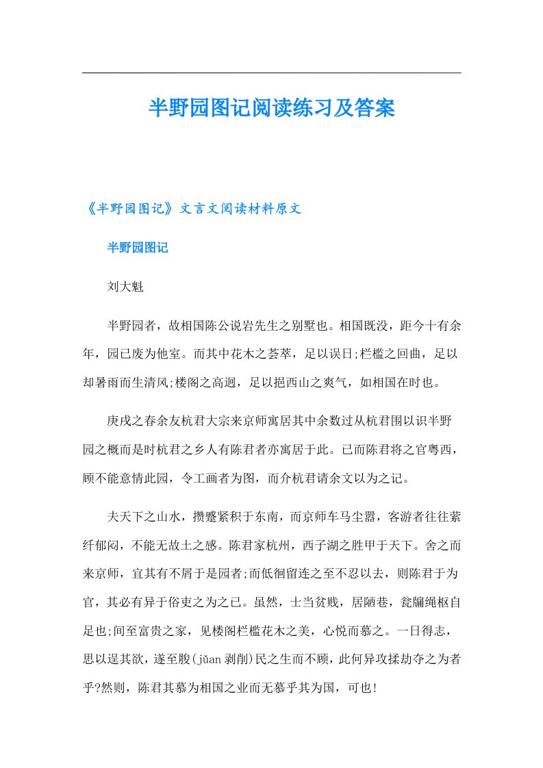 半野园图记阅读练习及答案