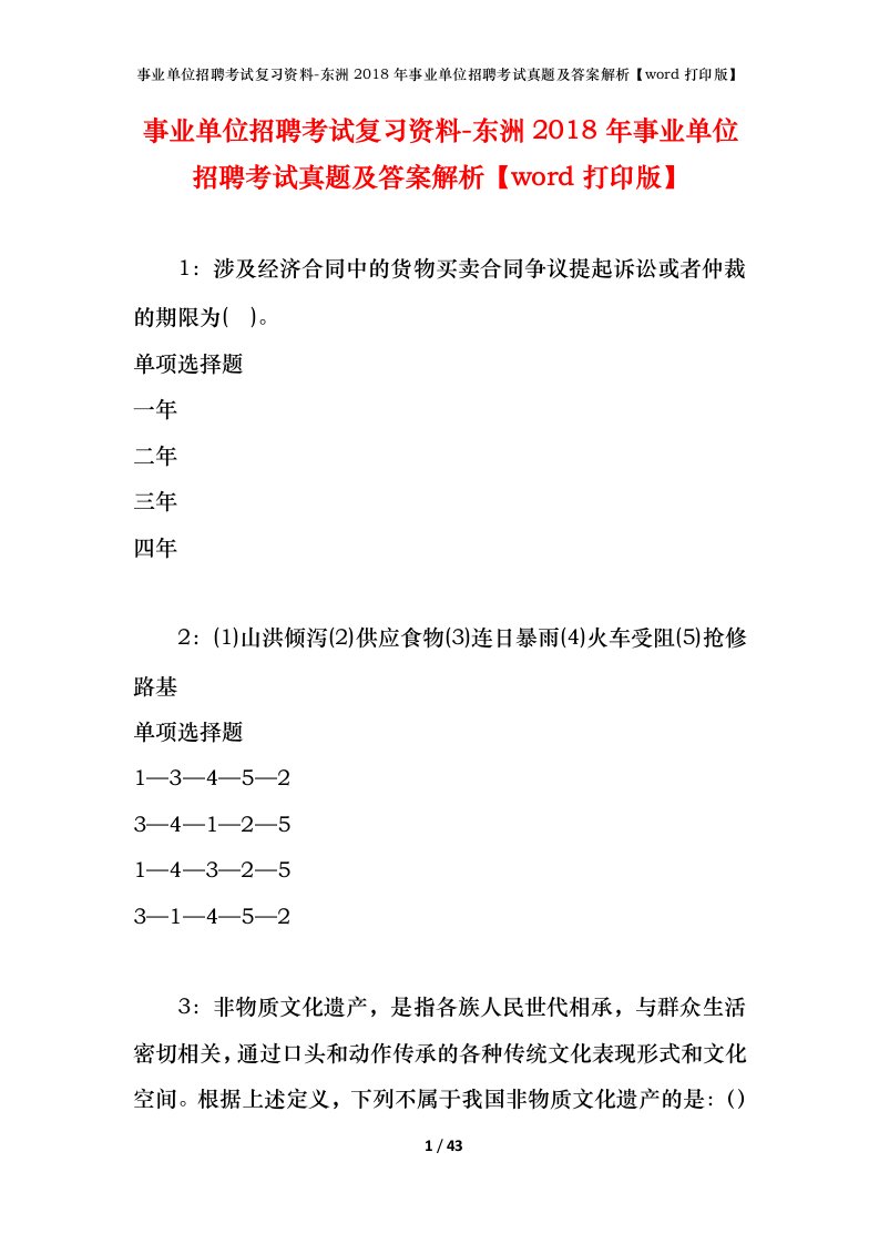 事业单位招聘考试复习资料-东洲2018年事业单位招聘考试真题及答案解析word打印版_1