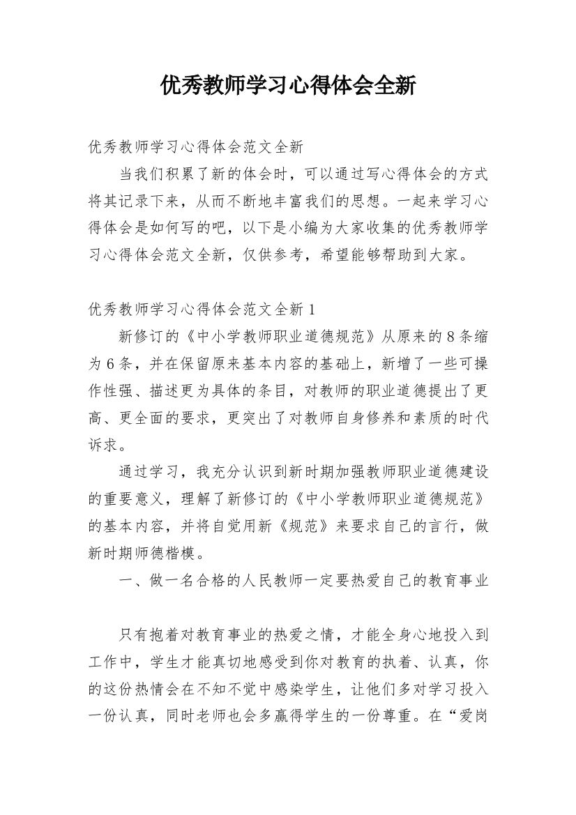 优秀教师学习心得体会全新