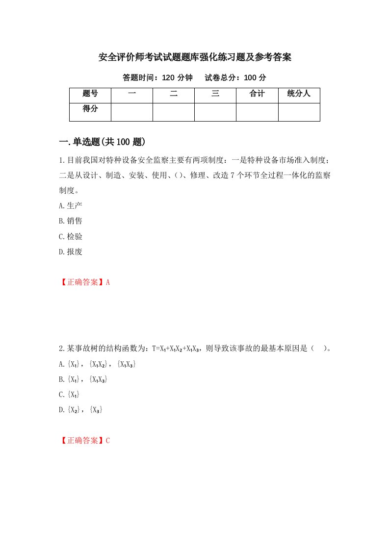 安全评价师考试试题题库强化练习题及参考答案6