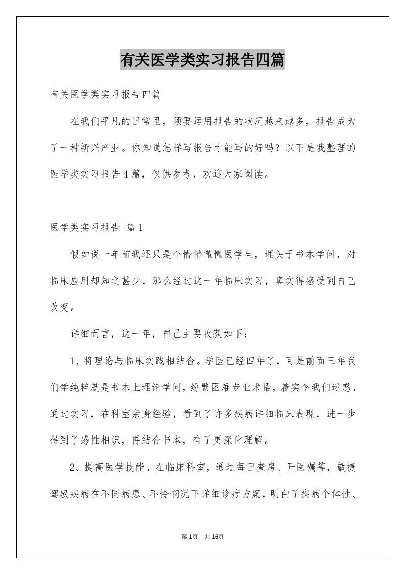 有关医学类实习报告四篇