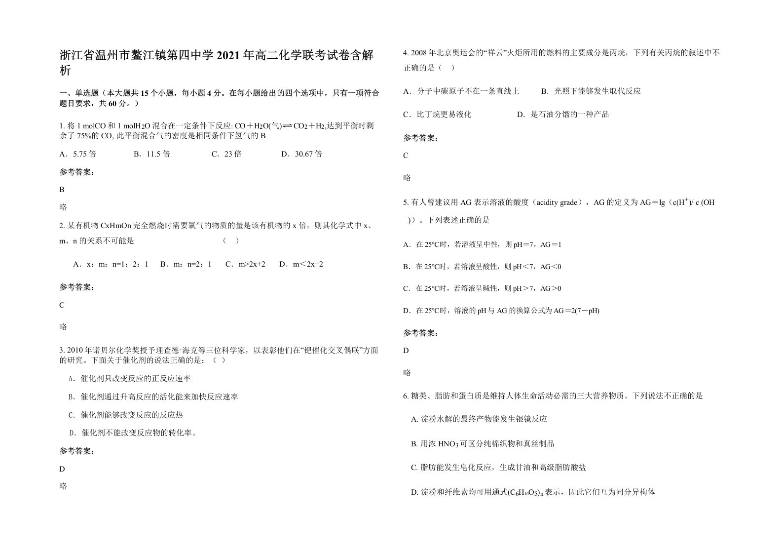 浙江省温州市鳌江镇第四中学2021年高二化学联考试卷含解析