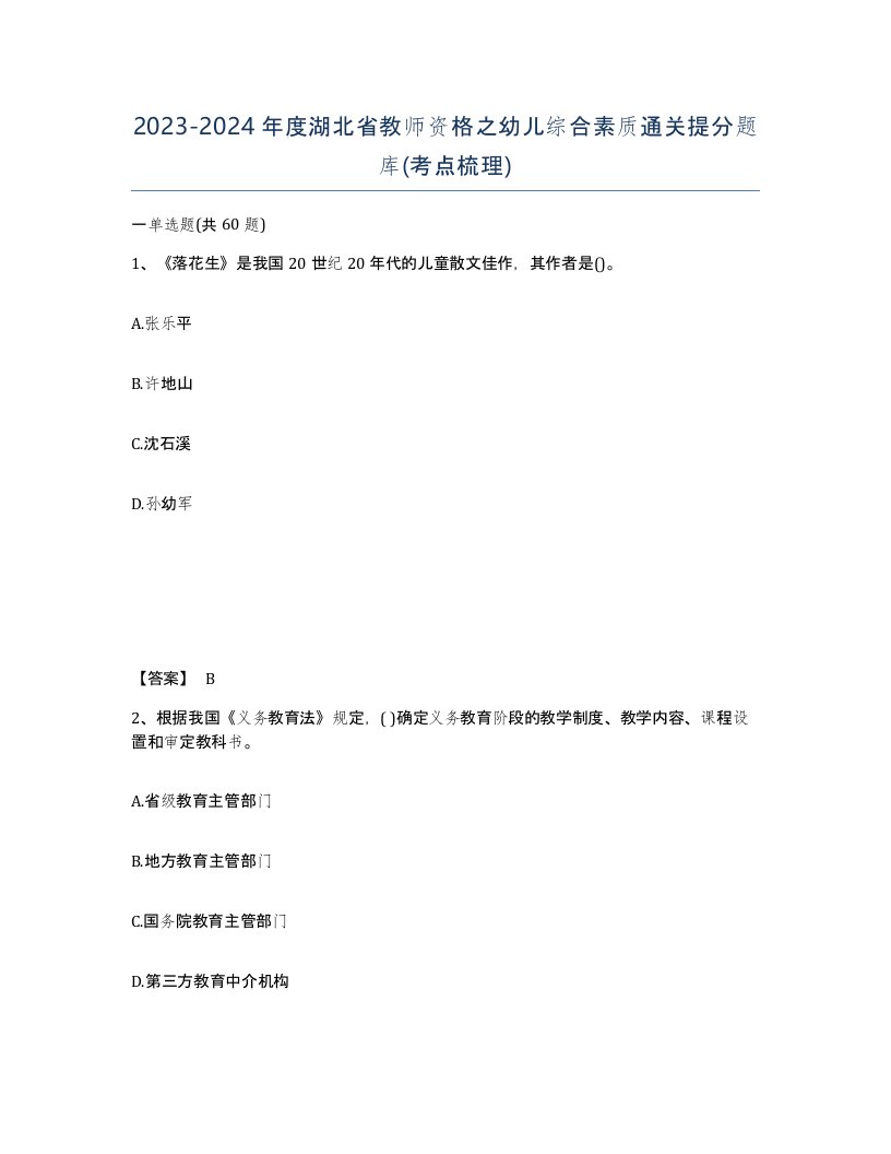 2023-2024年度湖北省教师资格之幼儿综合素质通关提分题库考点梳理