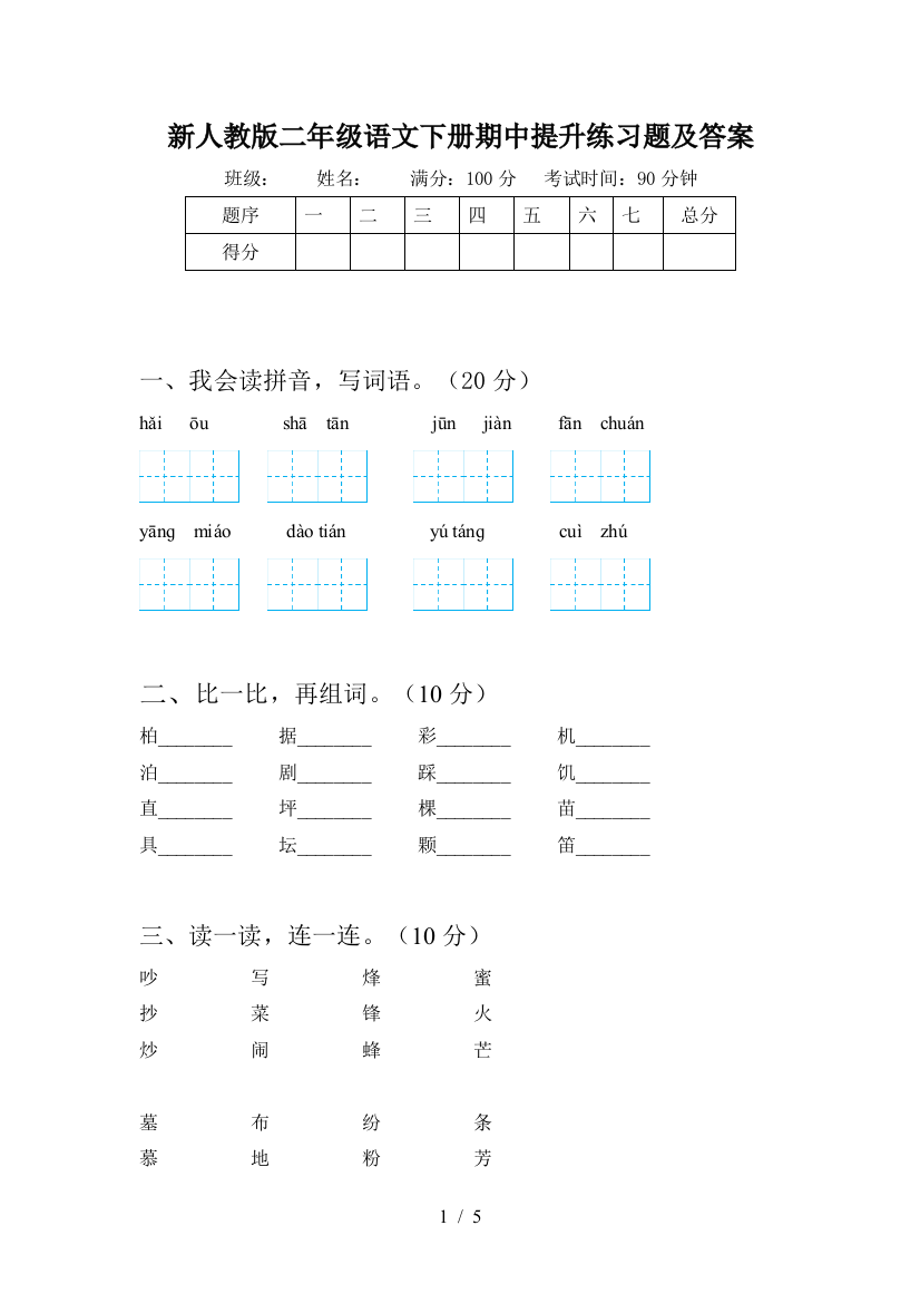 新人教版二年级语文下册期中提升练习题及答案