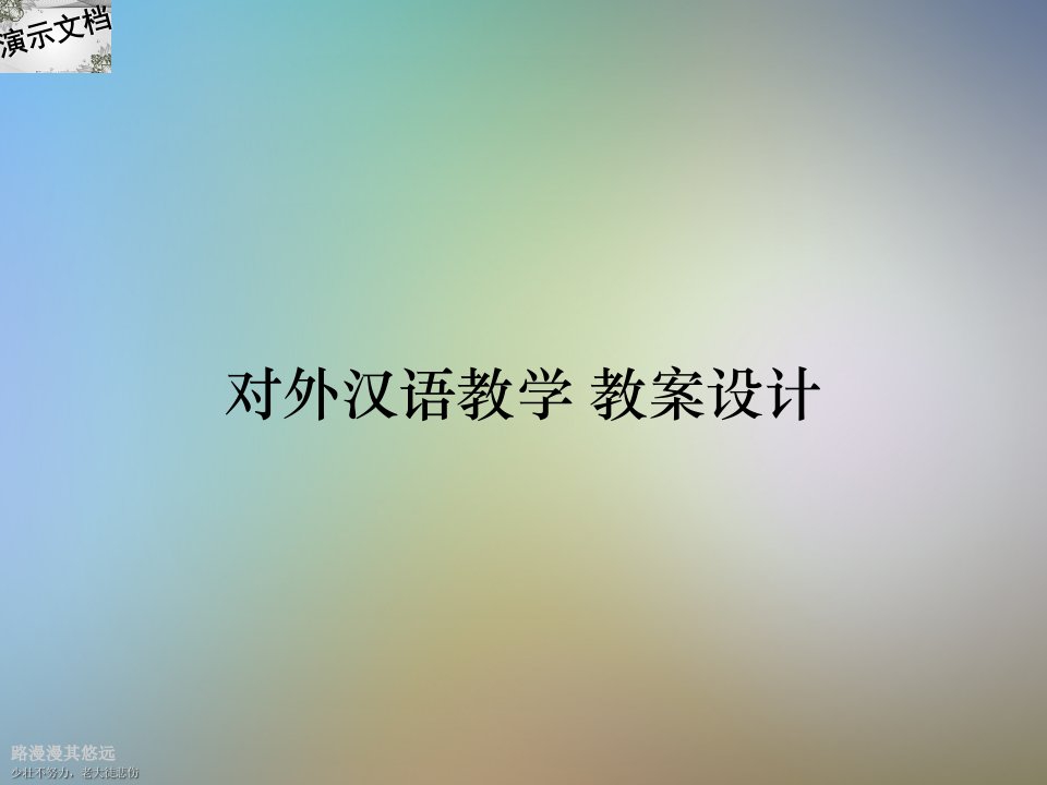 对外汉语教学