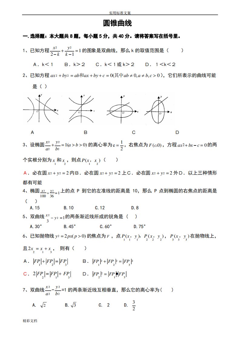 高二数学选修2-1第二章《圆锥曲线》测试的题目