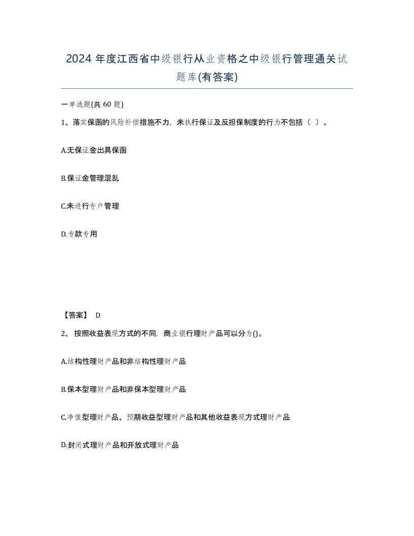 2024年度江西省中级银行从业资格之中级银行管理通关试题库有答案