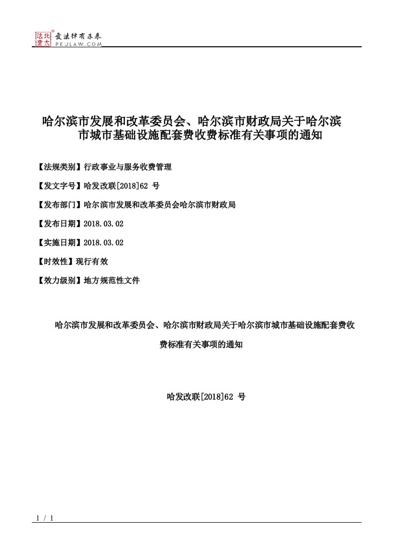 哈尔滨市发展和改革委员会、哈尔滨市财政局关于哈尔滨市城市基础