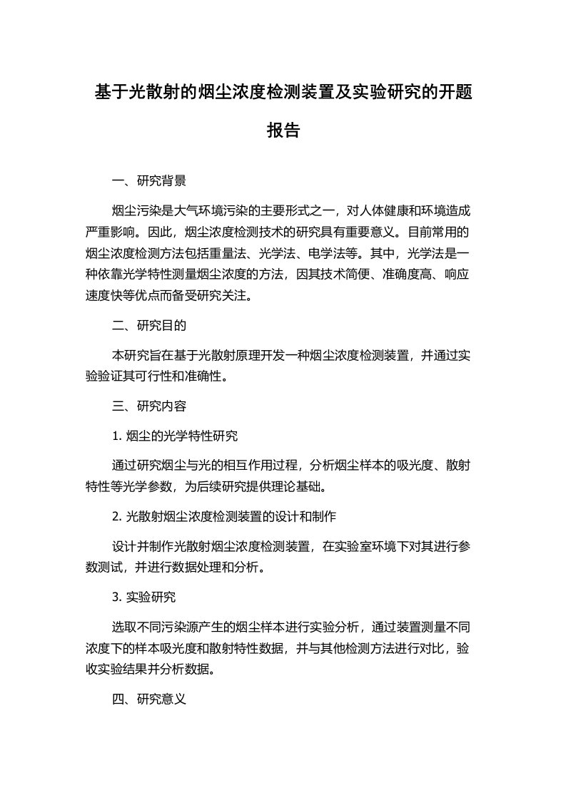 基于光散射的烟尘浓度检测装置及实验研究的开题报告