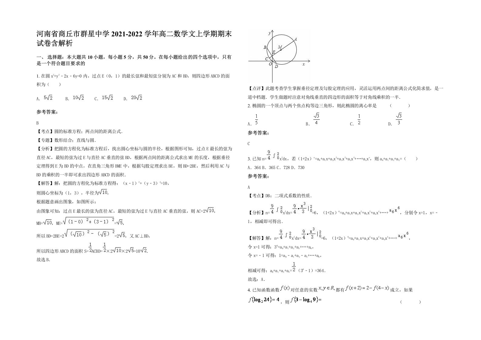 河南省商丘市群星中学2021-2022学年高二数学文上学期期末试卷含解析