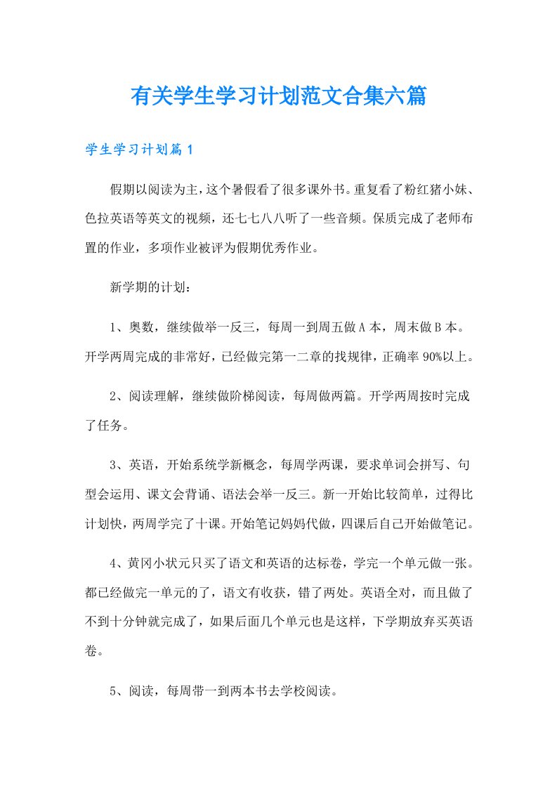 有关学生学习计划范文合集六篇