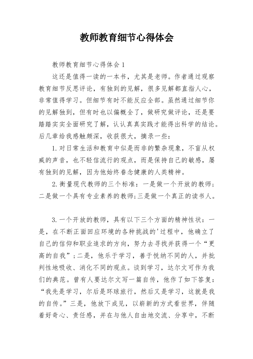 教师教育细节心得体会