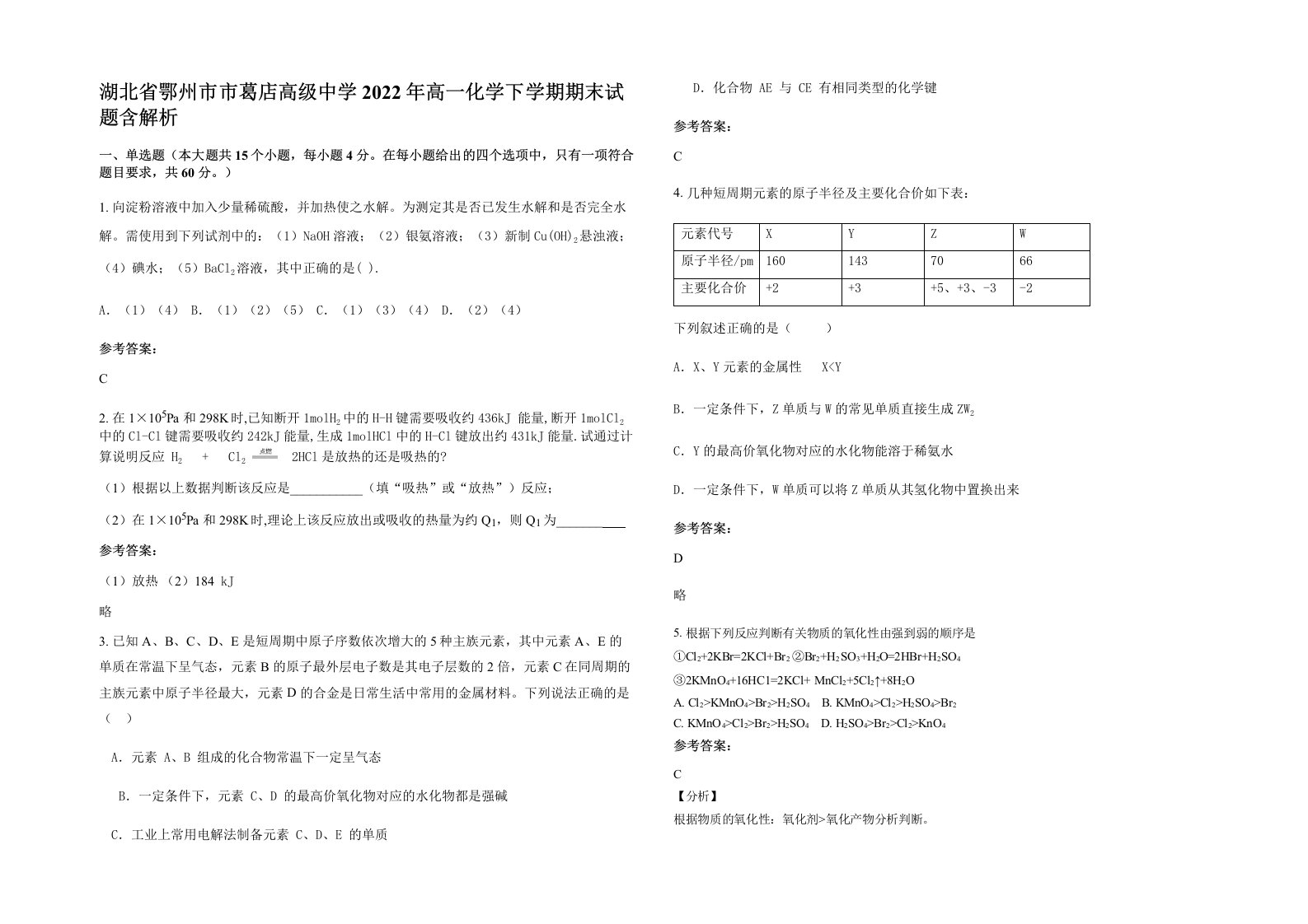 湖北省鄂州市市葛店高级中学2022年高一化学下学期期末试题含解析