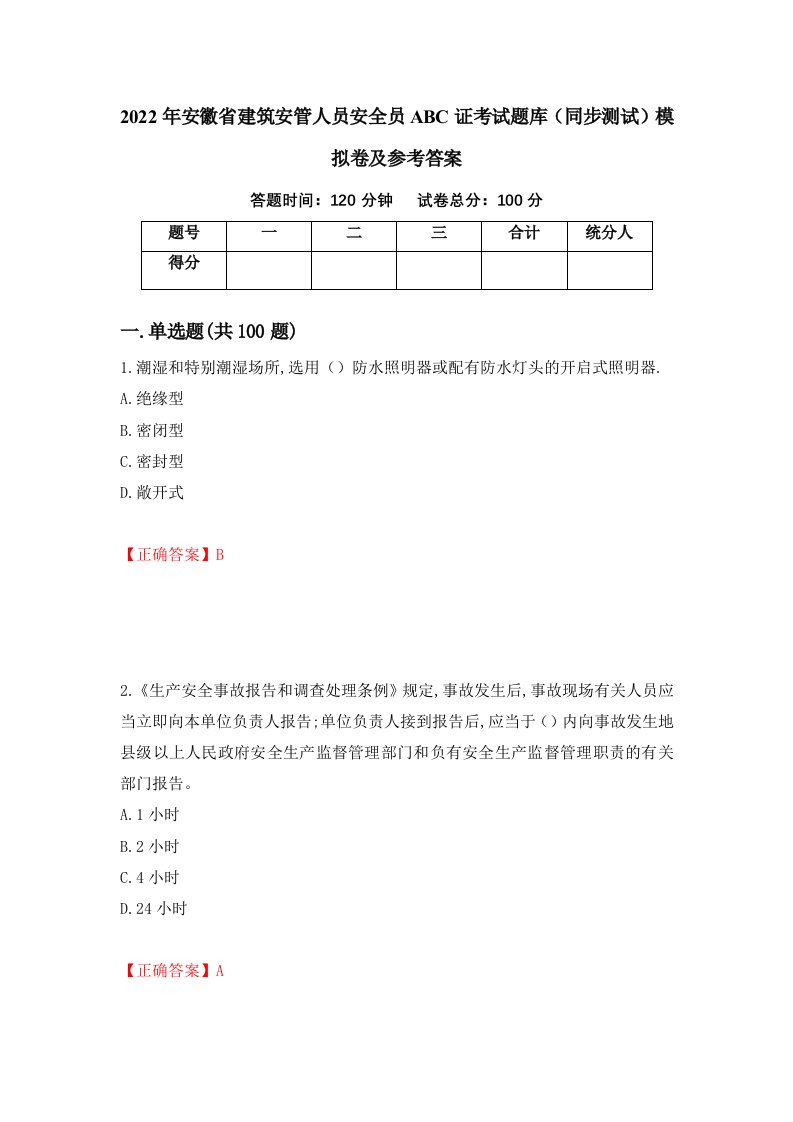 2022年安徽省建筑安管人员安全员ABC证考试题库同步测试模拟卷及参考答案30