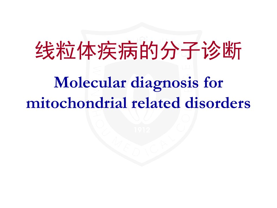 线粒体疾病的分子诊断