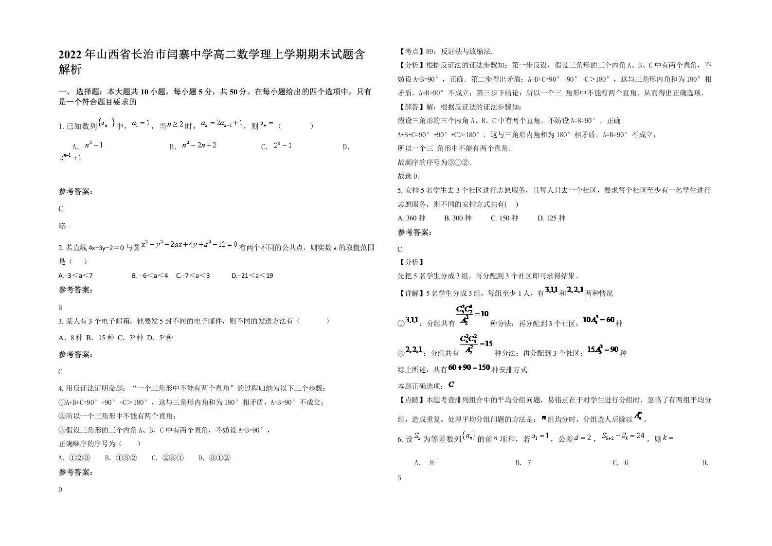 2022年山西省长治市闫寨中学高二数学理上学期期末试题含解析